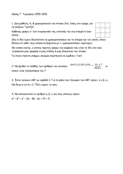 &Theta;&alpha;&lambda;ή&sigmaf; &Gamma;` &Gamma;&upsilon;&mu;&nu;&alpha;&sigma;ί&omicron;&upsilon; 1995-1996 1. &Delta;ύ&omicron; &mu;&alpha;&theta;&eta;&tau;έ&sigmaf; &Alpha;, &Beta; &chi;&rho;&eta;&sigma;&iota;&mu;&omicron;&pi;&omicron;&iota;&omicron;ύ&nu;