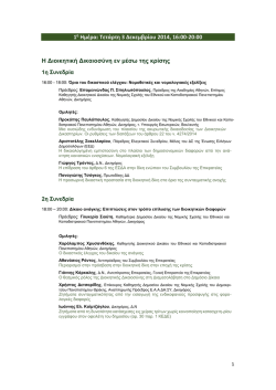 3 &kappa;&alpha;&iota; 4 &Delta;&Epsilon;&Kappa;&Epsilon;&Mu;&Beta;&Rho;&Iota;&Omicron;&Upsilon; 2014, &sigma;&tau;&omicron; &Nu;&omicron;&mu;&iota;&kappa;ό &Sigma;&upsilon;&mu;&beta;&omicron;ύ&lambda;&iota;&omicron; &tau;&omicron;&upsilon;