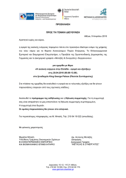 προσκληση προς τη γενικη διευθυνση