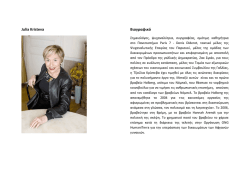 Julia Kristeva &Beta;&iota;&omicron;&gamma;&rho;&alpha;&phi;&iota;&kappa;ό