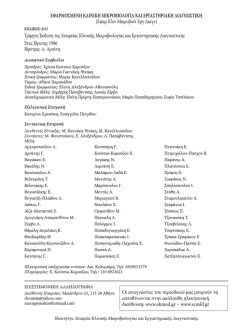 Τεύχος 1 - Εταιρεία Κλινικής Μικροβιολογίας και Εργαστηριακής