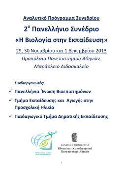 Αφίσα – ημερομηνίες – τόπος - 2o Συνέδριο "Η Βιολογία στην