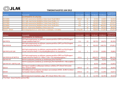 JLM &Tau;&Iota;&Mu;&Omicron;&Kappa;&Alpha;&Tau;&Alpha;&Lambda;&Omicron;&Gamma;&Omicron;&Sigma; 2012 - ygraeriokinisi lpg in motion