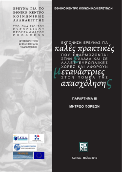 καλές πρακτικές μετανάστριες απασχόλησης