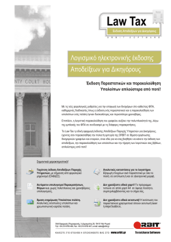 &Lambda;&omicron;&gamma;&iota;&sigma;&mu;&iota;&kappa;ό &eta;&lambda;&epsilon;&kappa;&tau;&rho;&omicron;&nu;&iota;&kappa;ή&sigmaf; έ&kappa;&delta;&omicron;&sigma;&eta;&sigmaf; &Alpha;&pi;&omicron;&delta;&epsilon;ί&xi;&epsilon;&omega;&nu; &gamma;&iota;&alpha; &Delta;&iota;&kappa;&eta;&gamma;ό&rho;&omicron;&upsilon;&sigmaf;