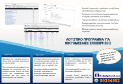 • Εφκολθ δθμιουργία τιμολογίων, αποδείξεων και πιςτωτικών