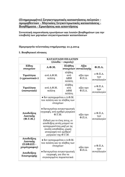 (&Epsilon;&nu;&eta;&mu;&epsilon;&rho;&omega;&mu;έ&nu;&omicron;) &Sigma;&upsilon;&gamma;&kappa;&epsilon;&nu;&tau;&rho;&omega;&tau;&iota;&kappa;έ&sigmaf; &kappa;&alpha;&tau;&alpha;&sigma;&tau;ά&sigma;&epsilon;&iota;&sigmaf; &pi;&epsilon;&lambda;&alpha;&tau;ώ&nu;