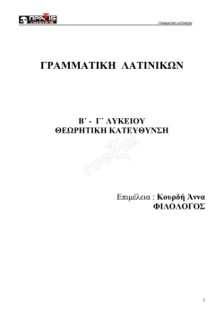 Γραμματική Λατινικών μέρος 1ο
