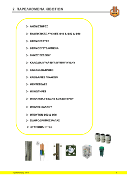 2. &Pi;&Alpha;&Rho;&Epsilon;&Lambda;&Kappa;&Omicron;&Mu;&Epsilon;&Nu;&Alpha; &Kappa;&Iota;&Beta;&Omega;&Tau;&Iota;&Omega;&Nu;