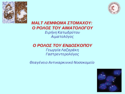 MALT &Lambda;&Epsilon;&Mu;&Phi;&Omega;&Mu;&Alpha; &Sigma;&Tau;&Omicron;&Mu;&Alpha;&Chi;&Omicron;&Upsilon;: &Epsilon;&Nu;&Alpha; &Nu;&Epsilon;&Omicron;&Pi;&Lambda;&Alpha;&Sigma;&Mu;&Alpha; &Pi;&Omicron;&Upsilon; &Iota;&Alpha;&Tau;&Alpha;&Iota;