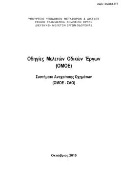 &Omicron;&delta;&eta;&gamma;ί&epsilon;&sigmaf; &Mu;&epsilon;&lambda;&epsilon;&tau;ώ&nu; &Omicron;&delta;&iota;&kappa;ώ&nu; Έ&rho;&gamma;&omega;&nu; (&Omicron;&Mu;&Omicron;&Epsilon;)