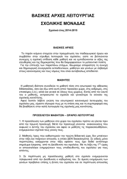 Εσωτερικός κανονισμός λειτουργίας του Σχολείου