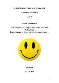 Μην ψάχνεις την ευτυχία είναι πάντα μέσα σου