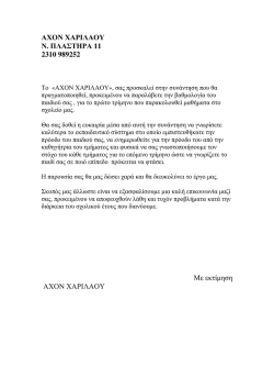 ΑΧΟΝ ΧΑΡΙΛΑΟΥ Ν. ΠΛΑΣΤΗΡΑ 11 2310 989252 Με εκτίµηση