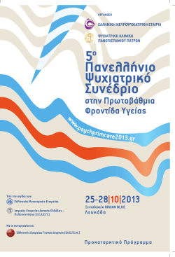 Πανελλήνιο Ψυχιατρικό Συνέδριο - Ελληνική Εταιρεία Γενικής