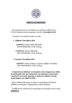 &Epsilon;&Nu;&Alpha;&Rho;&Xi;&Eta; &Kappa;&Lambda;&Iota;&Mu;&Alpha;&Kappa;&Iota;&Omega;&Nu;