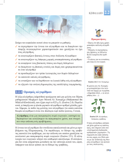 2.2 &Alpha;&lambda;&gamma;ό&rho;&iota;&theta;&mu;&omicron;&iota;