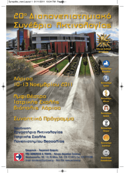 ΣΥΝΟΠΤΙΚΟ ΠΡΟΓΡΑΜΜΑ.pdf - Ελληνικό Κολλέγιο Ακτινολογίας