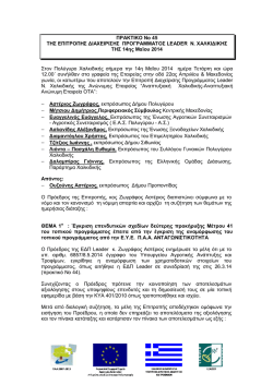 "προσέγγιση LEADER" Χαλκιδικής.pdf