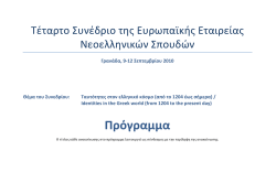 (από το 1204 έως σήμερα) / Identities in the Greek world