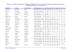 &Kappa;&alpha;&tau;ά&lambda;&omicron;&gamma;&omicron;&sigmaf; &micro;&epsilon; &omicron;&nu;ό&micro;&alpha;&tau;&alpha; &kappa;&alpha;&iota; &pi;&rho;&omicron;&tau;&iota;&micro;ή&sigma;&epsilon;&iota;&sigmaf; &epsilon;&kappa;&pi;&alpha;&iota;&delta;&epsilon;&upsilon;&tau;&iota;&kappa;ώ&nu; &Beta;/&theta;&micro;&iota;&alpha;&sigmaf; &Epsilon;&kappa;&pi;