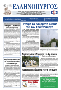 Έτοιμο το ασύρματο δίκτυο για τον Ελληνόπυργο