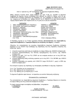 &Alpha;&Nu;&Tau;&Iota;&Kappa;&Alpha;&Tau;&Alpha;&Sigma;&Tau;&Alpha;&Sigma;&Eta; &Tau;&Omicron;&Upsilon; &Pi;&Alpha;&Rho;&Alpha;&Iota;&Tau;&Eta;&Theta;&Epsilon;&Nu;&Tau;&Omicron;&Sigma; &Delta;&Eta;&Mu;&Omicron;&Tau;&Iota;&Kappa;&Omicron;&Upsilon;