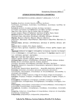 Ξενοφώντος Ελληνικά, Αρχικοί Χρόνοι Αλφαβητικά