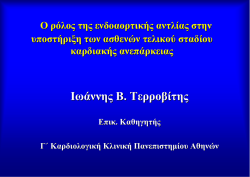&Omicron; &rho;ό&lambda;&omicron;&sigmaf; &tau;&eta;&sigmaf; &epsilon;&nu;&delta;&omicron;&alpha;o&rho;&tau;&iota;&kappa;ή&sigmaf; &alpha;&nu;&tau;&lambda;ί&alpha;&sigmaf; &sigma;&tau;&eta;&nu; &upsilon;&pi;&omicron;&sigma;&tau;ή&rho;&iota;&xi;&eta; &tau;&omega;&nu;