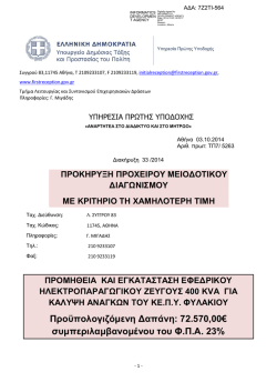 ΑΡ. ΔΙΑΚ. 33/2014 - Firstreception.gov.gr