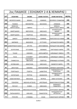 2&omicron;&sigmaf; &Pi;&alpha;&iota;&delta;&iota;&kappa;ό&sigmaf; &sigma;&tau;&alpha;&theta;&mu;ό&sigmaf;