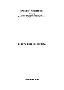 Ελληνικό Βιογραφικό - Φιλοσοφίας, Παιδαγωγικής και Ψυχολογίας