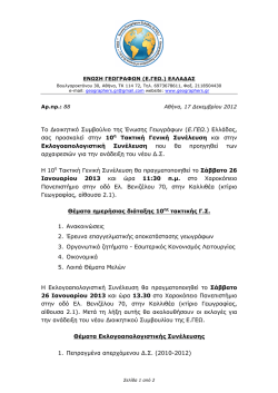 &Tau;&omicron; &Delta;&iota;&omicron;&iota;&kappa;&eta;&tau;&iota;&kappa;ό &Sigma;&upsilon;&micro;&beta;&omicron;ύ&lambda;&iota;&omicron; &tau;&eta;&sigmaf; Έ&nu;&omega;&sigma;&eta;&sigmaf; &Gamma;&epsilon;&omega;&gamma;&rho;ά&phi;&omega;&nu; (&Epsilon;.&Gamma;&Epsilon;&Omega;.) &Epsilon;&lambda;&lambda;ά&delta;&alpha;&sigmaf;