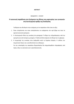 Η κανονική παράδοση στα ζητήματα της θέσης και