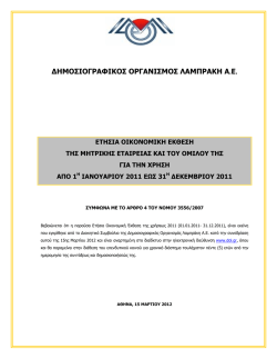 Ετήσια Οικονομική Έκθεση για τη χρήση από 1.1 έως 31.12