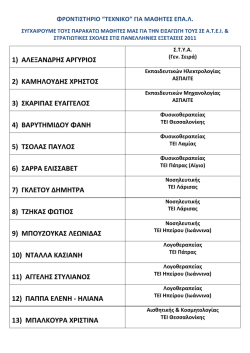 Επιτυχόντες 2011 - Φροντιστηριο Τεχνικο