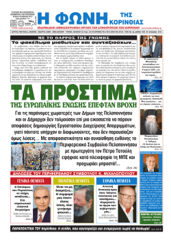 ΤΗΣ ΕΥΡΩΠΑΪΚΗΣ ΕΝΩΣΗΣ ΕΠΕΦΤΑΝ ΒΡΟΧΗ