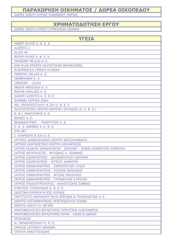 &pi;&alpha;&rho;&alpha;&chi;&omega;&rho;&eta;&sigma;&eta; &omicron;&iota;&kappa;&eta;&mu;&alpha;&tau;&omicron;&sigmaf; / &delta;&omega;&rho;&epsilon;&alpha; &omicron;&iota;&kappa;&omicron;&pi;&epsilon;&delta;&omicron;&upsilon; &chi;&rho;&eta;&mu;&alpha;&tau;&omicron;&delta;&omicron;&tau;&eta;&sigma;&eta; &epsilon;&rho;&gamma;&omicron;&upsilon;