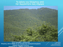 &Tau;&alpha; &delta;ά&sigma;&eta; &tau;&omicron;&upsilon; &Omicron;&lambda;ύ&mu;&pi;&omicron;&upsilon; &alpha;&pi;ό &tau;&eta;&nu; &Alpha;&rho;&chi;&alpha;&iota;ό&tau;&eta;&tau;&alpha; έ&omega;&sigmaf; &Sigma;ή&mu;&epsilon;&rho;&alpha;