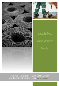 Μεμβράνες Ασφαλτόπανα Ταινίες