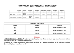 ΠΡΟΓΡΑΜΜΑ ΕΞΕΤΑΣΕΩΝ Α΄ ΓΥΜΝΑΣΙΟΥ α1 α2 α3