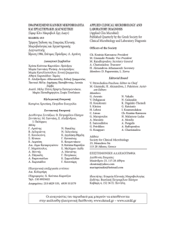 ΕΦΑ ΡΜ Ο ΣΜ Ε ΝΗ ΚΛ Ι Ν ΙΚΗ ΜΙΚΡ Ο ΒΙ ΟΛ Ο ΓΙΑ ΚΑΙ ΕΡΓΑ ΣΤΗ