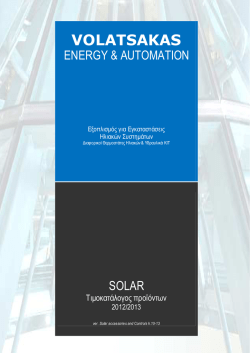 Αυτοματισμοί Ηλιακών Συστημάτων_ver.Solar Accessories and