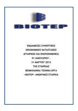 &tau;&rho;&iota;&mu;&eta;&nu;&omicron; 2012 - &beta;&iota;&omicron;&tau;&epsilon;&rho; &alpha;.&epsilon;.