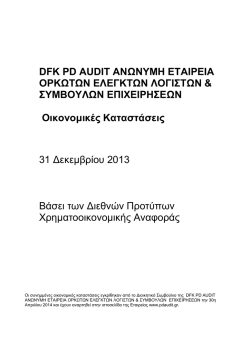 dfk pd audit ανωνυμη εταιρεια ορκωτων ελεγκτων λογιστων