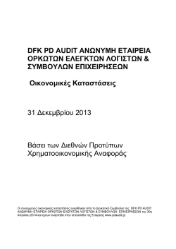 dfk pd audit &alpha;&nu;&omega;&nu;&upsilon;&mu;&eta; &epsilon;&tau;&alpha;&iota;&rho;&epsilon;&iota;&alpha; &omicron;&rho;&kappa;&omega;&tau;&omega;&nu; &epsilon;&lambda;&epsilon;&gamma;&kappa;&tau;&omega;&nu; &lambda;&omicron;&gamma;&iota;&sigma;&tau;&omega;&nu;