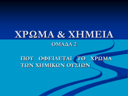 &chi;&rho;&omega;&mu;&alpha; &kappa;&alpha;&iota; &chi;&eta;&mu;&epsilon;&iota;&alpha;