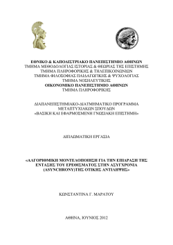(asynchrony) &tau;&eta;&sigmaf; &Omicron;&pi;&tau;&iota;&kappa;ή&sigmaf; &Alpha;&nu;&tau;ί&lambda;&eta;&psi;&eta;&sigmaf;.