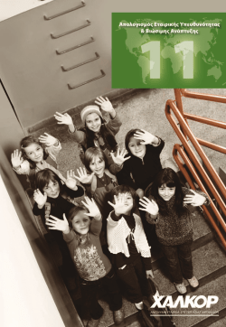 Απολογισμός Εταιρικής Υπευθυνότητας & Βιώσιμης