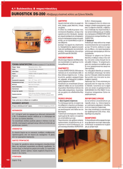 DUROSTICK DS-200 &Alpha;&delta;&iota;ά&beta;&rho;&omicron;&chi;&eta; &epsilon;&lambda;&alpha;&sigma;&tau;&iota;&kappa;ή &kappa;ό&lambda;&lambda;&alpha; &gamma;&iota;&alpha; &xi;ύ&lambda;&iota;&nu;&alpha; &delta;ά&pi;&epsilon;&delta;&alpha;